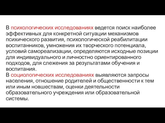 В психологических исследованиях ведется поиск наиболее эффективных для конкретной ситуации механизмов психического