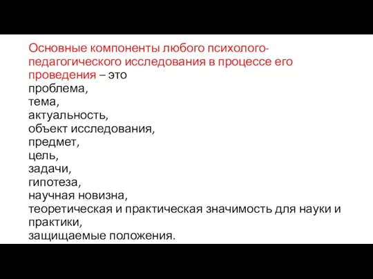 Основные компоненты любого психолого-педагогического исследования в процессе его проведения – это проблема,