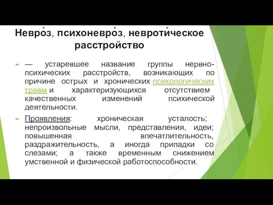 Невро́з, психоневро́з, невроти́ческое расстройство — устаревшее название группы нервно-психических расстройств, возникающих по