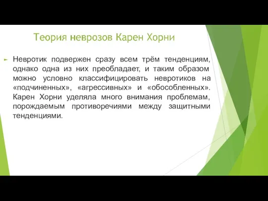 Невротик подвержен сразу всем трём тенденциям, однако одна из них преобладает, и