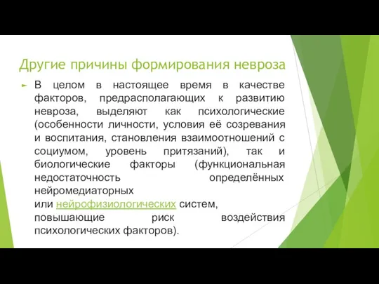 Другие причины формирования невроза В целом в настоящее время в качестве факторов,