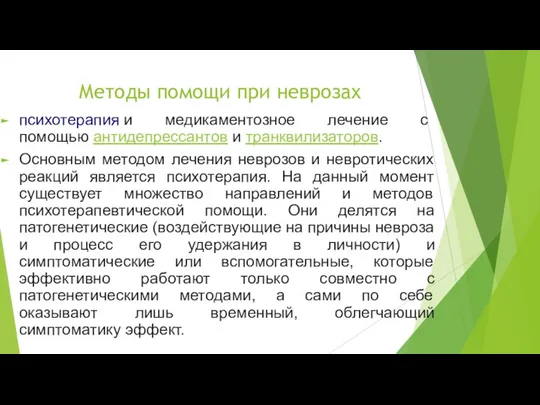 Методы помощи при неврозах психотерапия и медикаментозное лечение с помощью антидепрессантов и