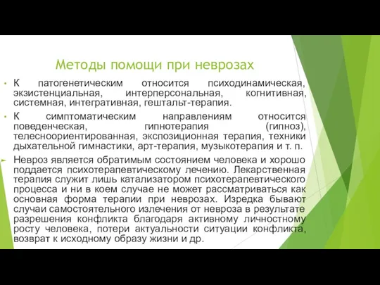 Методы помощи при неврозах К патогенетическим относится психодинамическая, экзистенциальная, интерперсональная, когнитивная, системная,