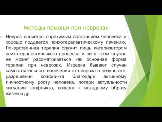 Методы помощи при неврозах Невроз является обратимым состоянием человека и хорошо поддается