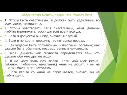 Моральный кодекс невротика (Аарон Бек) 1. Чтобы быть счастливым, я должен быть