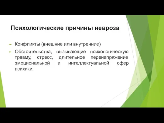 Психологические причины невроза Конфликты (внешние или внутренние) Обстоятельства, вызывающие психологическую травму, стресс,