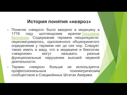 История понятия «невроз» Понятие «невроз» было введено в медицину в 1776 году