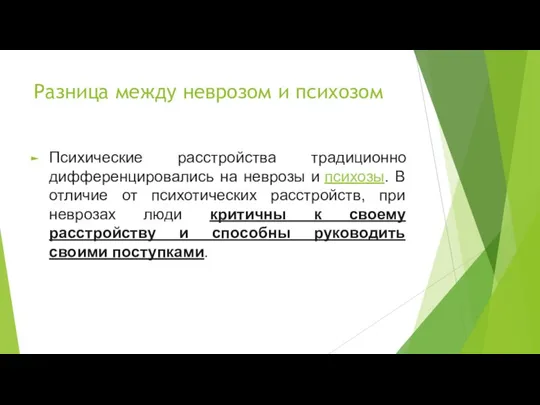 Разница между неврозом и психозом Психические расстройства традиционно дифференцировались на неврозы и