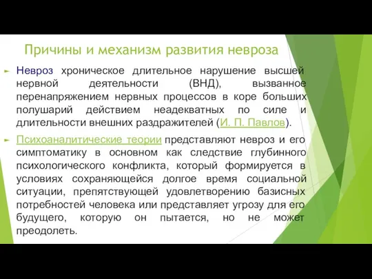 Причины и механизм развития невроза Невроз хроническое длительное нарушение высшей нервной деятельности