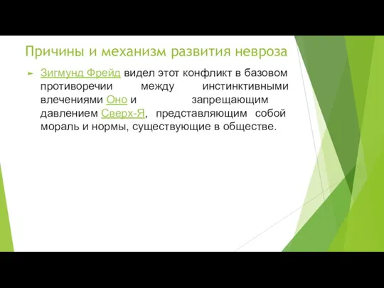 Причины и механизм развития невроза Зигмунд Фрейд видел этот конфликт в базовом