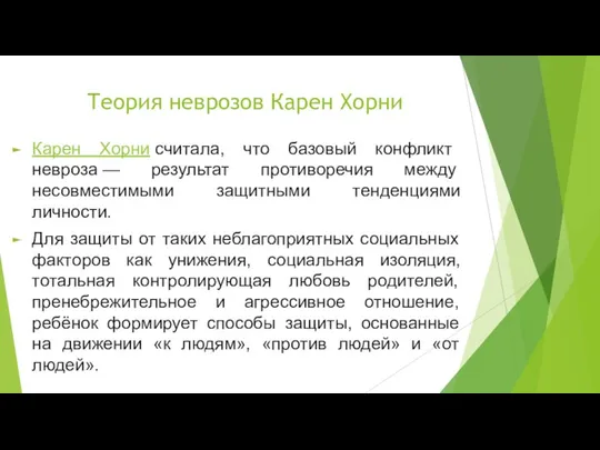 Теория неврозов Карен Хорни Карен Хорни считала, что базовый конфликт невроза —