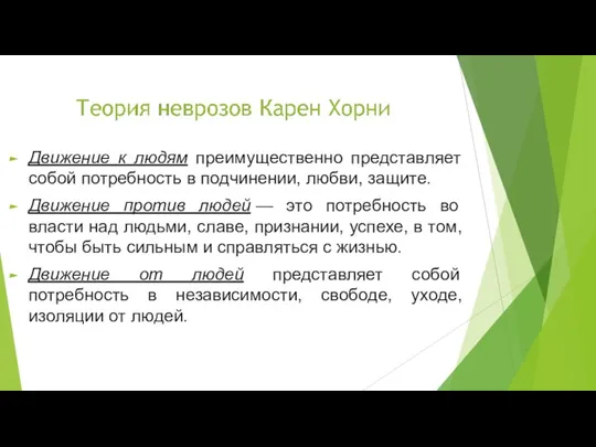 Движение к людям преимущественно представляет собой потребность в подчинении, любви, защите. Движение