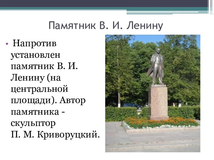 Памятник В. И. Ленину Напротив установлен памятник В. И. Ленину (на центральной