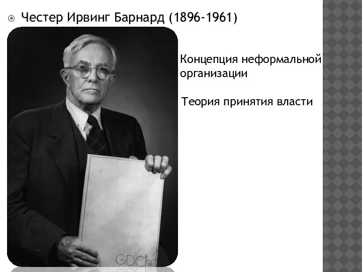 Честер Ирвинг Барнард (1896-1961) Концепция неформальной организации Теория принятия власти