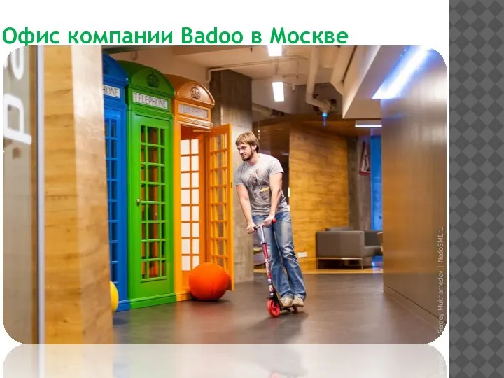 Офис компании Badoo в Москве