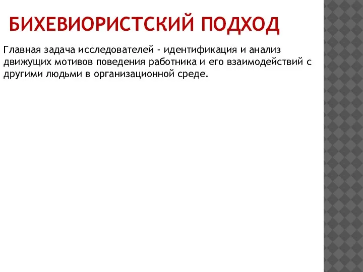 БИХЕВИОРИСТСКИЙ ПОДХОД Главная задача исследователей - идентификация и анализ движущих мотивов поведения