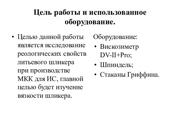 Цель работы и использованное оборудование. Целью данной работы является исследование реологических свойств