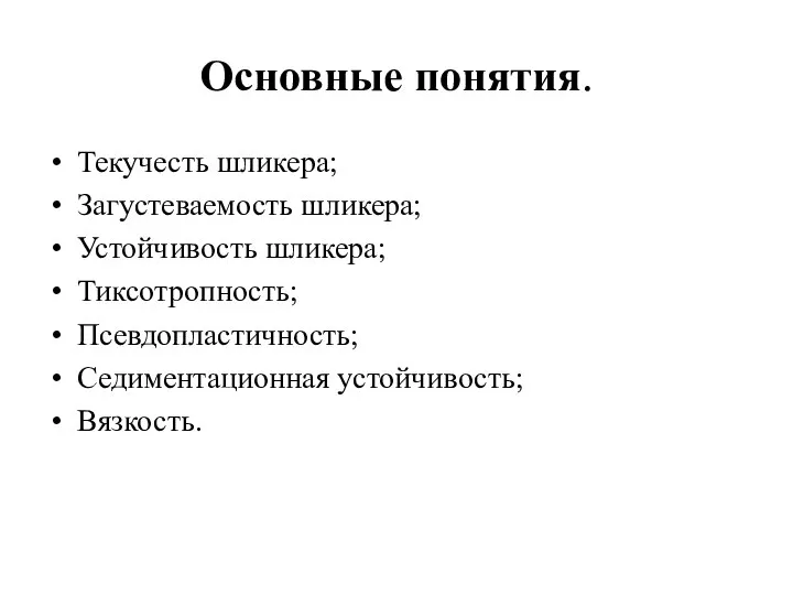 Основные понятия. Текучесть шликера; Загустеваемость шликера; Устойчивость шликера; Тиксотропность; Псевдопластичность; Седиментационная устойчивость; Вязкость.