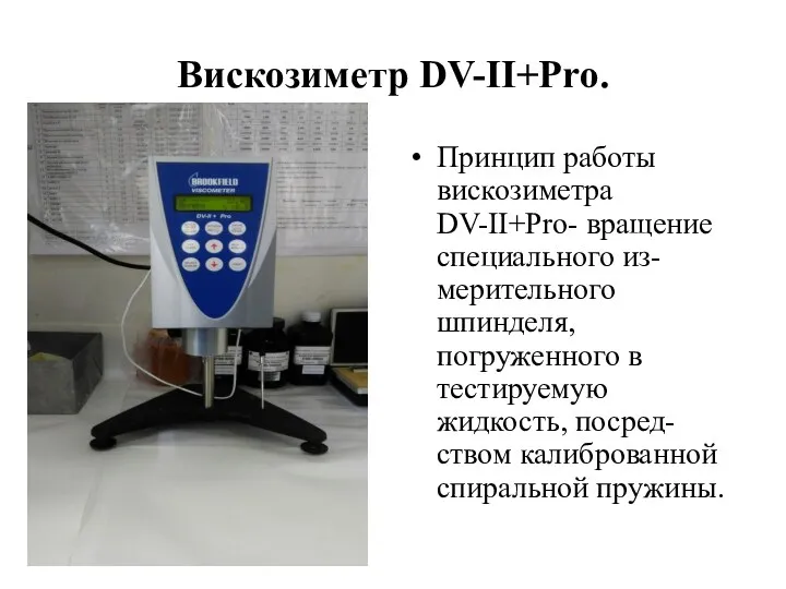 Вискозиметр DV-II+Pro. Принцип работы вискозиметра DV-II+Pro- вращение специального из-мерительного шпинделя, погруженного в
