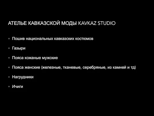 АТЕЛЬЕ КАВКАЗСКОЙ МОДЫ KAVKAZ STUDIO Пошив национальных кавказских костюмов Газыри Пояса кожаные