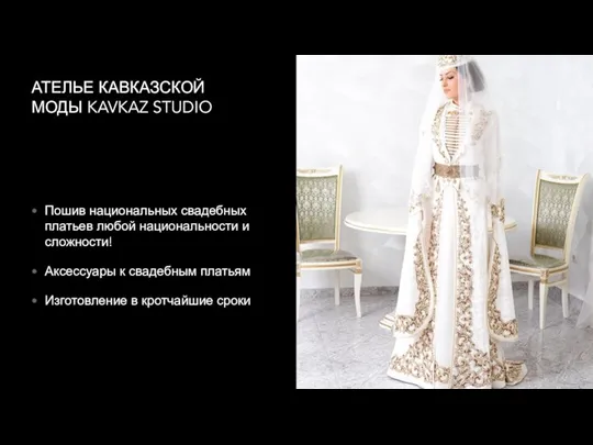 АТЕЛЬЕ КАВКАЗСКОЙ МОДЫ KAVKAZ STUDIO Пошив национальных свадебных платьев любой национальности и