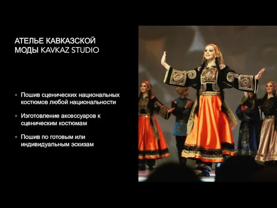 АТЕЛЬЕ КАВКАЗСКОЙ МОДЫ KAVKAZ STUDIO Пошив сценических национальных костюмов любой национальности Изготовление