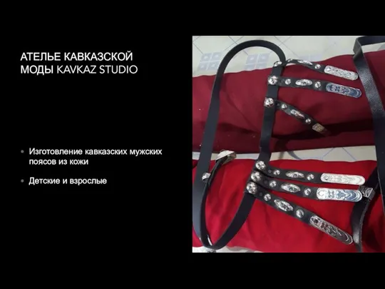 АТЕЛЬЕ КАВКАЗСКОЙ МОДЫ KAVKAZ STUDIO Изготовление кавказских мужских поясов из кожи Детские и взрослые