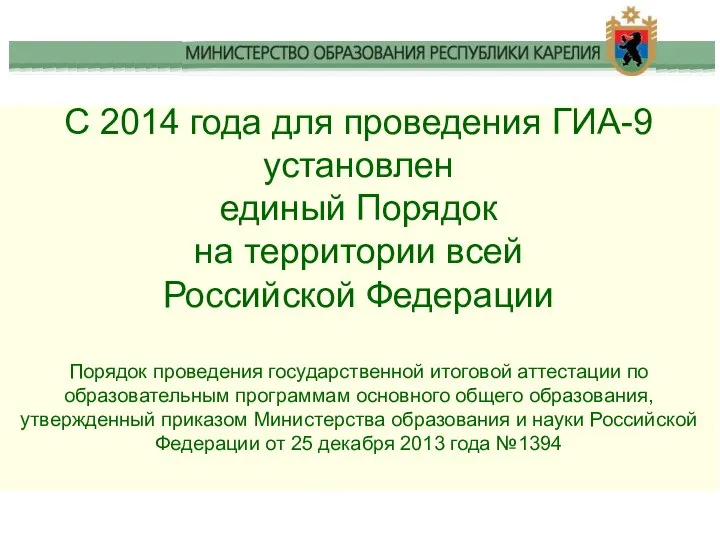 С 2014 года для проведения ГИА-9 установлен единый Порядок на территории всей