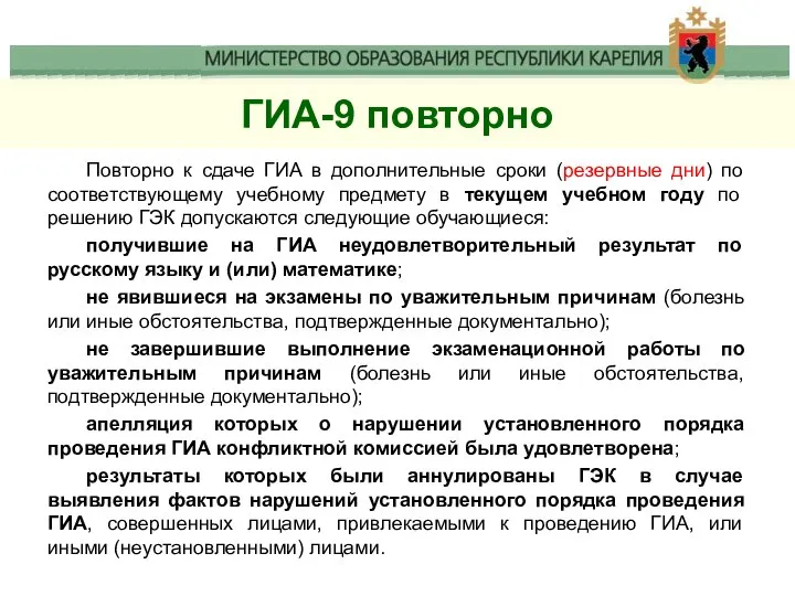 ГИА-9 повторно Повторно к сдаче ГИА в дополнительные сроки (резервные дни) по