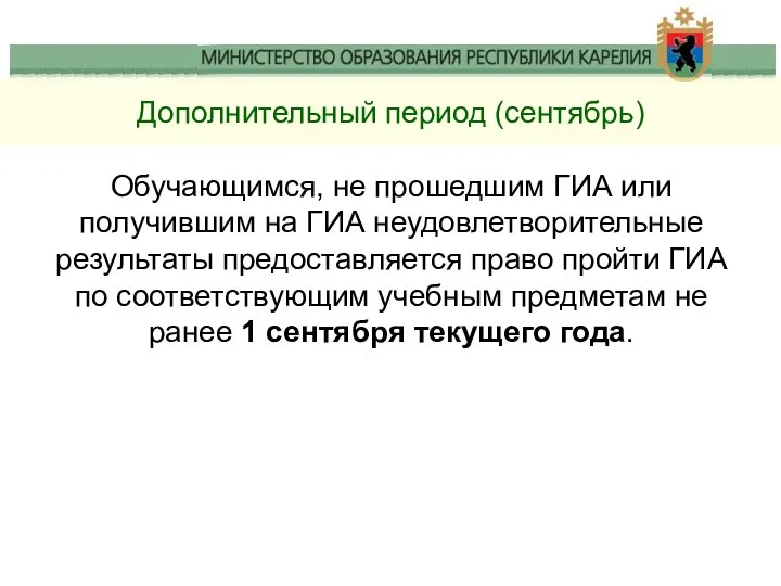 Дополнительный период (сентябрь) Обучающимся, не прошедшим ГИА или получившим на ГИА неудовлетворительные