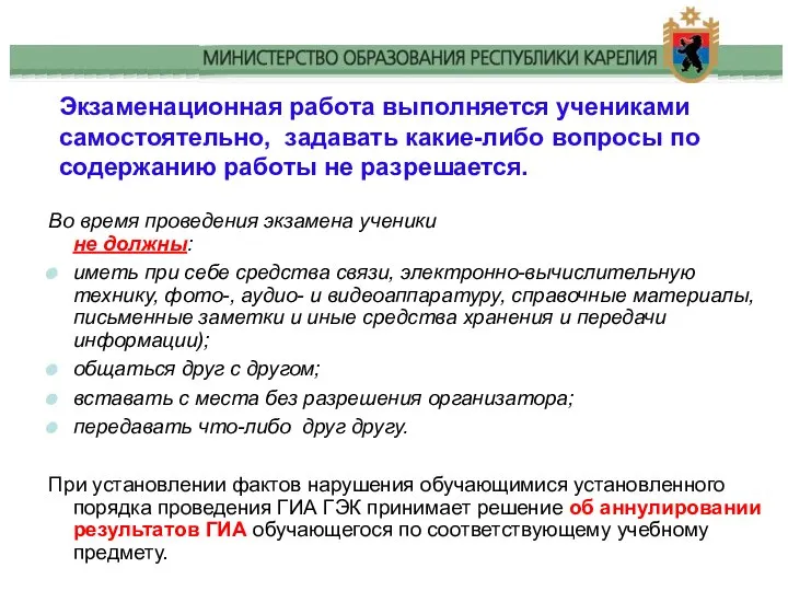 Экзаменационная работа выполняется учениками самостоятельно, задавать какие-либо вопросы по содержанию работы не