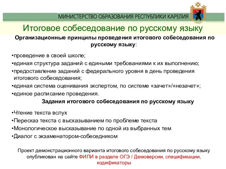 Итоговое собеседование по русскому языку Организационные принципы проведения итогового собеседования по русскому