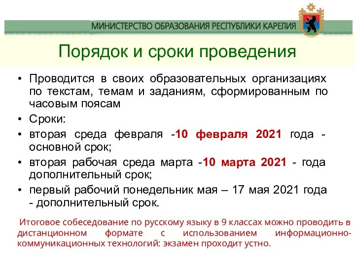 Порядок и сроки проведения Проводится в своих образовательных организациях по текстам, темам