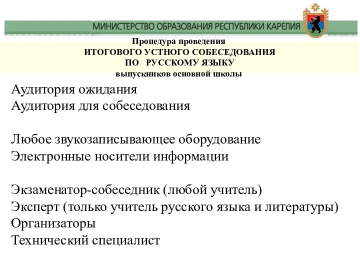 Процедура проведения ИТОГОВОГО УСТНОГО СОБЕСЕДОВАНИЯ ПО РУССКОМУ ЯЗЫКУ выпускников основной школы Аудитория