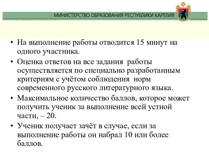 На выполнение работы отводится 15 минут на одного участника. Оценка ответов на