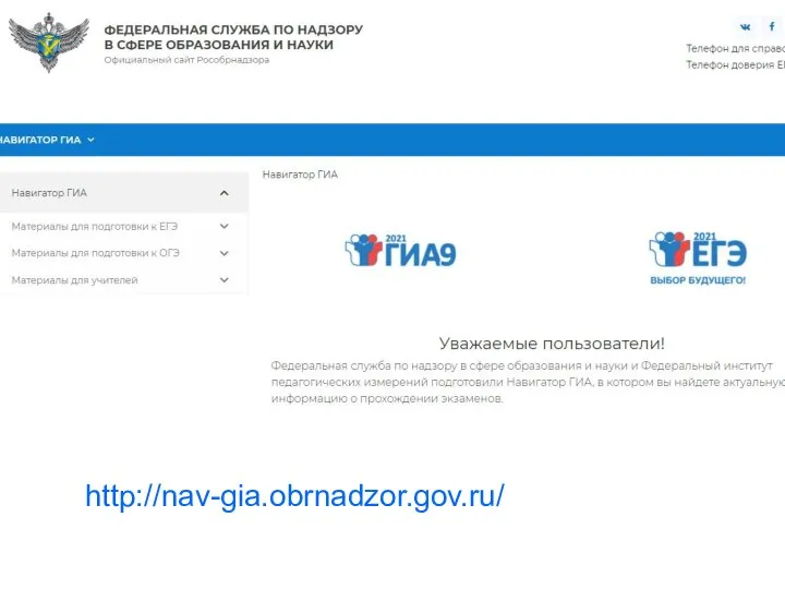 http://nav-gia.obrnadzor.gov.ru/