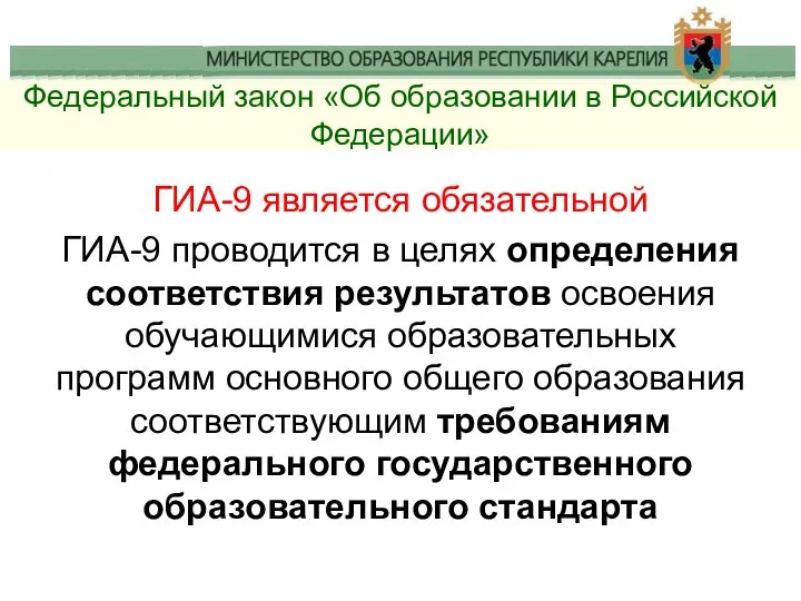 Федеральный закон «Об образовании в Российской Федерации» ГИА-9 является обязательной ГИА-9 проводится