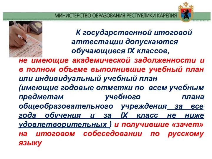 К государственной итоговой аттестации допускаются обучающиеся IX классов, не имеющие академической задолженности