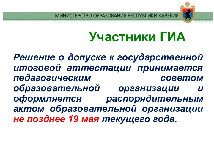 Решение о допуске к государственной итоговой аттестации принимается педагогическим советом образовательной организации