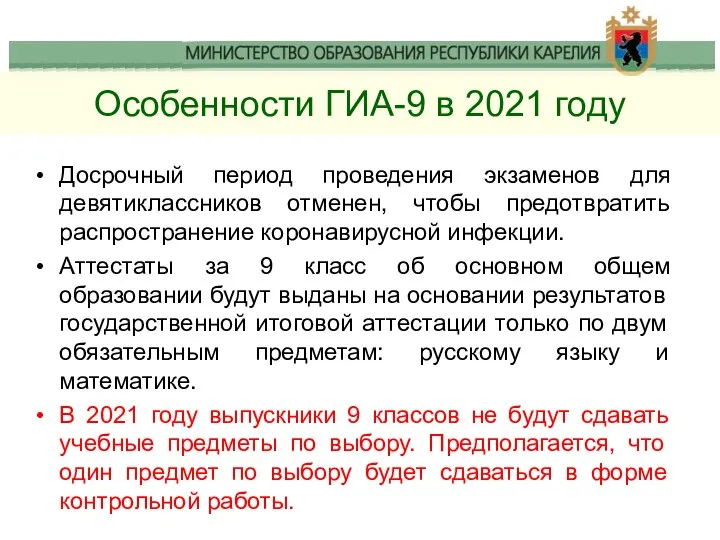 Особенности ГИА-9 в 2021 году Досрочный период проведения экзаменов для девятиклассников отменен,