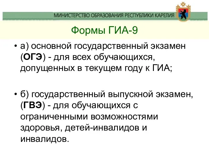 Формы ГИА-9 а) основной государственный экзамен (ОГЭ) - для всех обучающихся, допущенных