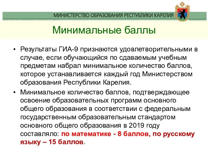 Минимальные баллы Результаты ГИА-9 признаются удовлетворительными в случае, если обучающийся по сдаваемым