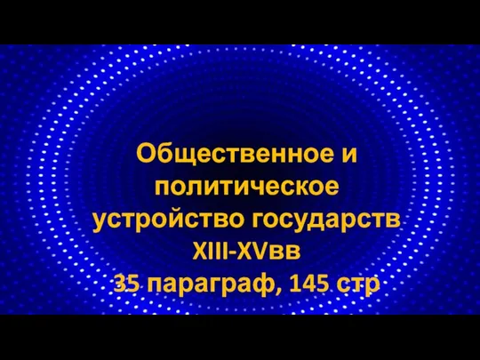 Общественное и политическое устройство государств XIII-XVвв 35 параграф, 145 стр