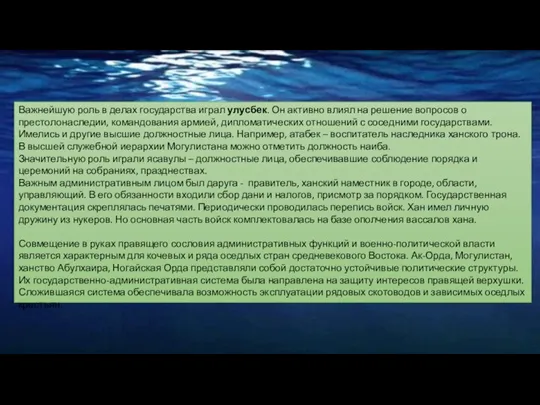 Важнейшую роль в делах государства играл улусбек. Он активно влиял на решение