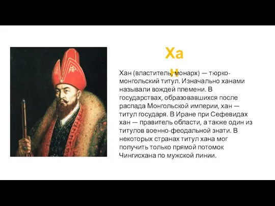 Хан Хан (властитель, монарх) — тюрко-монгольский титул. Изначально ханами называли вождей племени.