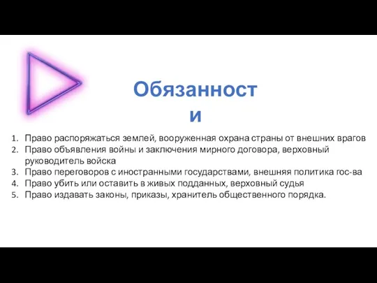 Обязанности Право распоряжаться землей, вооруженная охрана страны от внешних врагов Право объявления