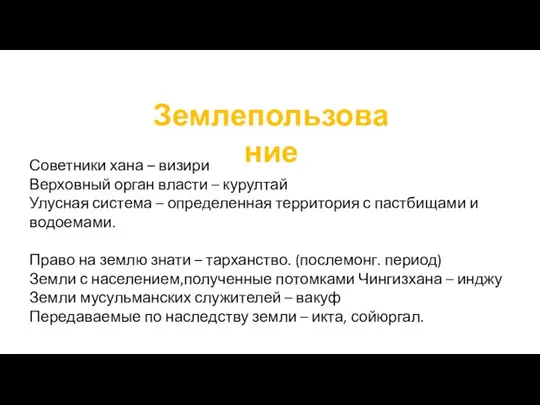 Советники хана – визири Верховный орган власти – курултай Улусная система –