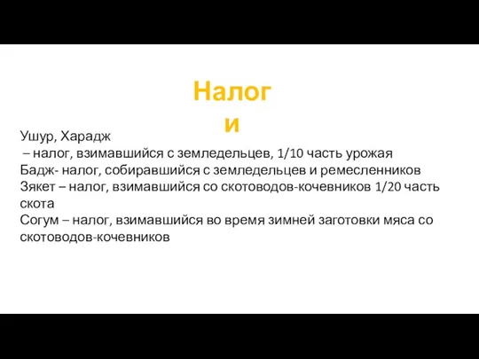 Налоги Ушур, Харадж – налог, взимавшийся с земледельцев, 1/10 часть урожая Бадж-