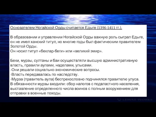 Основателем Ногайской Орды считается Едыге (1396-1411 гг.). В образовании и управлении Ногайской