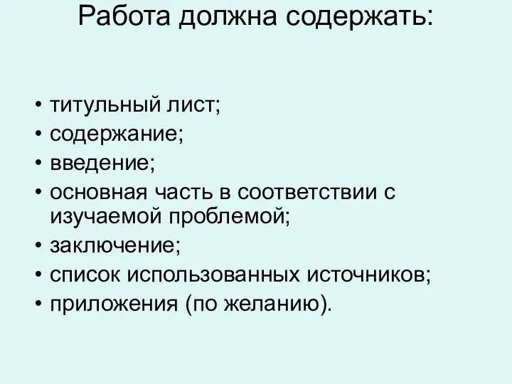 Работа должна содержать: титульный лист; содержание; введение; основная часть в соответствии с